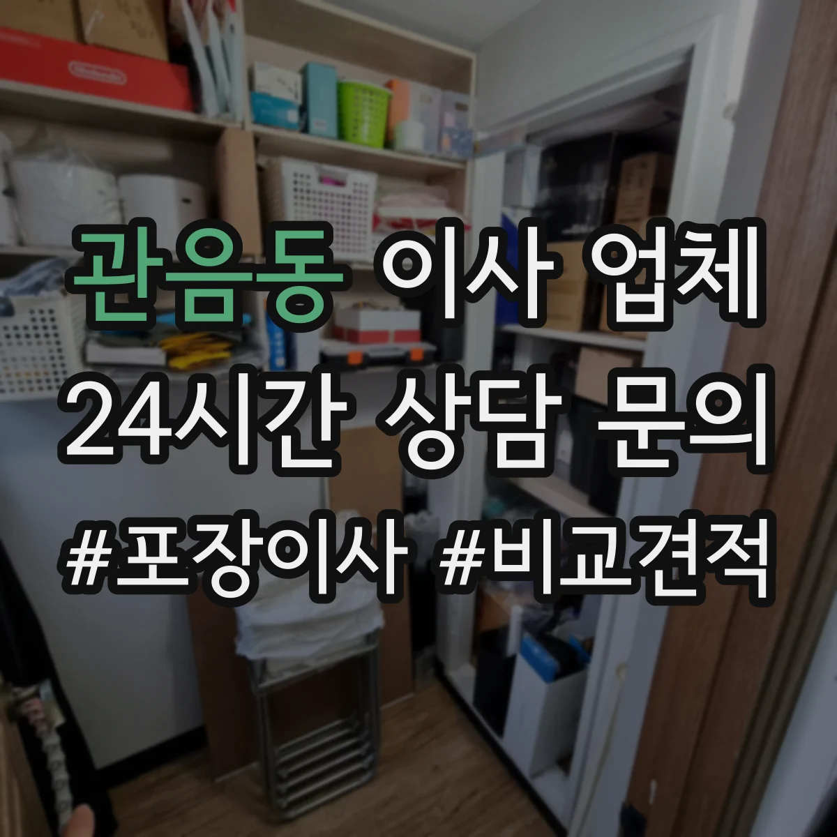 관음동 이사 업체