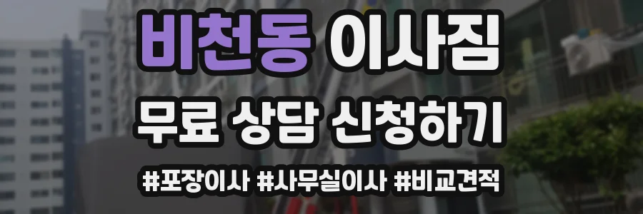 비천동 이사짐