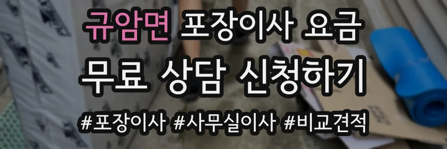 규암면 포장이사 요금