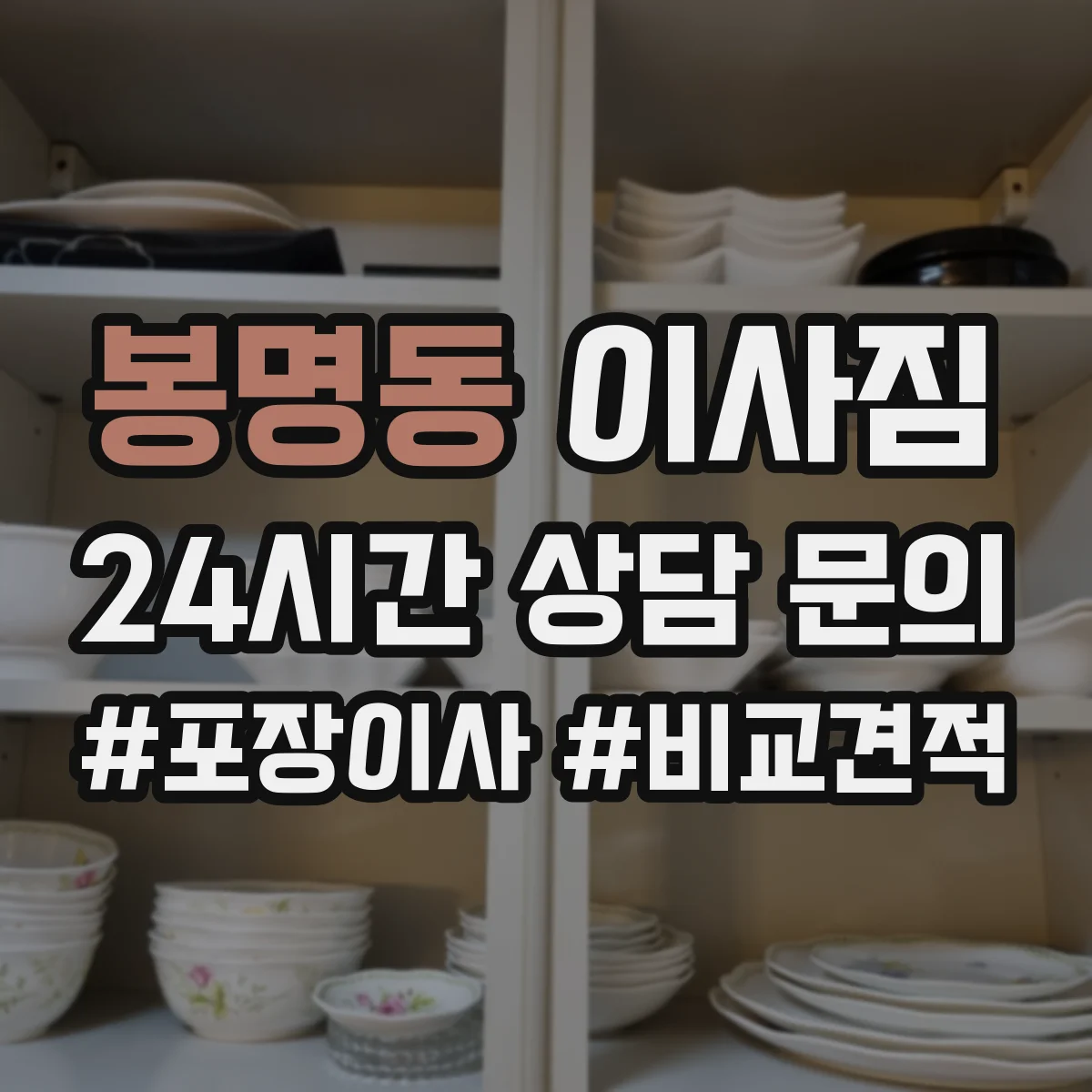 봉명동 이사짐