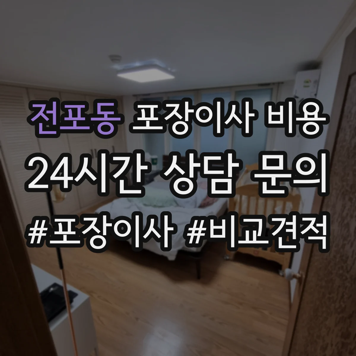 전포동 포장이사 비용