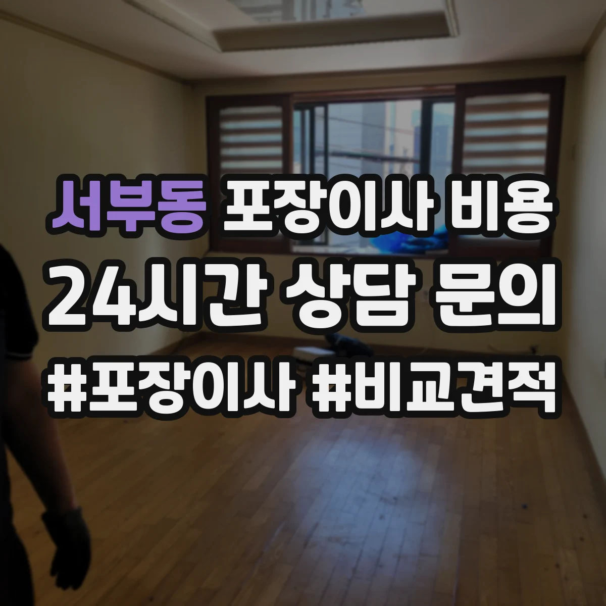서부동 포장이사 비용