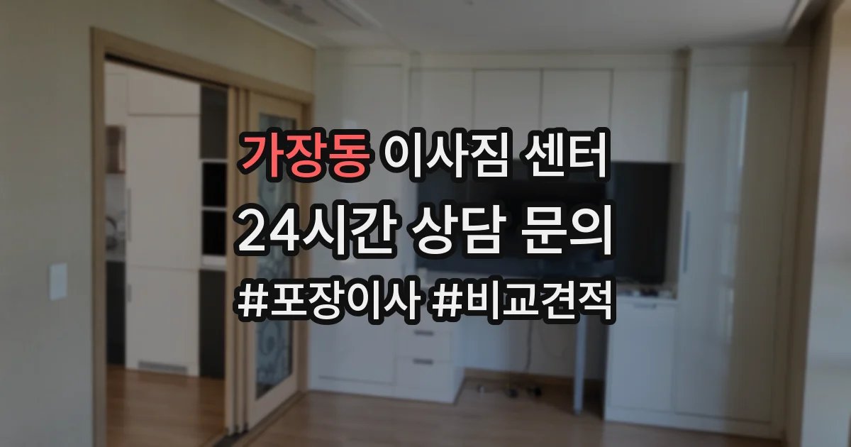가장동 이사짐 센터