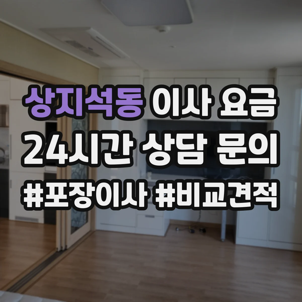 상지석동 이사 요금
