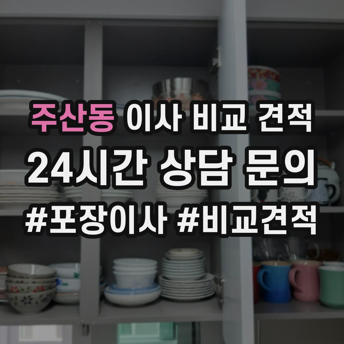 주산동 이사 비교 견적
