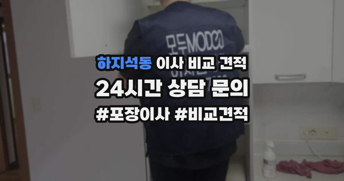 하지석동 이사 비교 견적