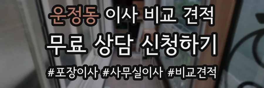 운정동 이사 비교 견적