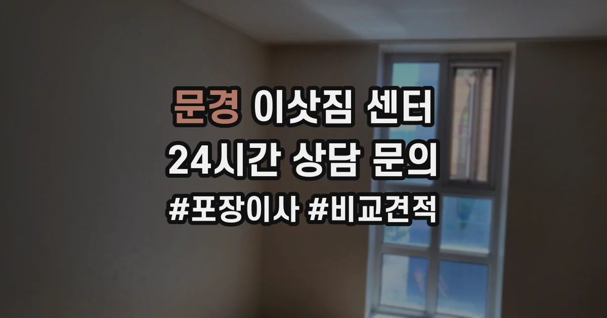 문경 이삿짐 센터