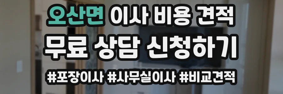 오산면 이사 비용 견적