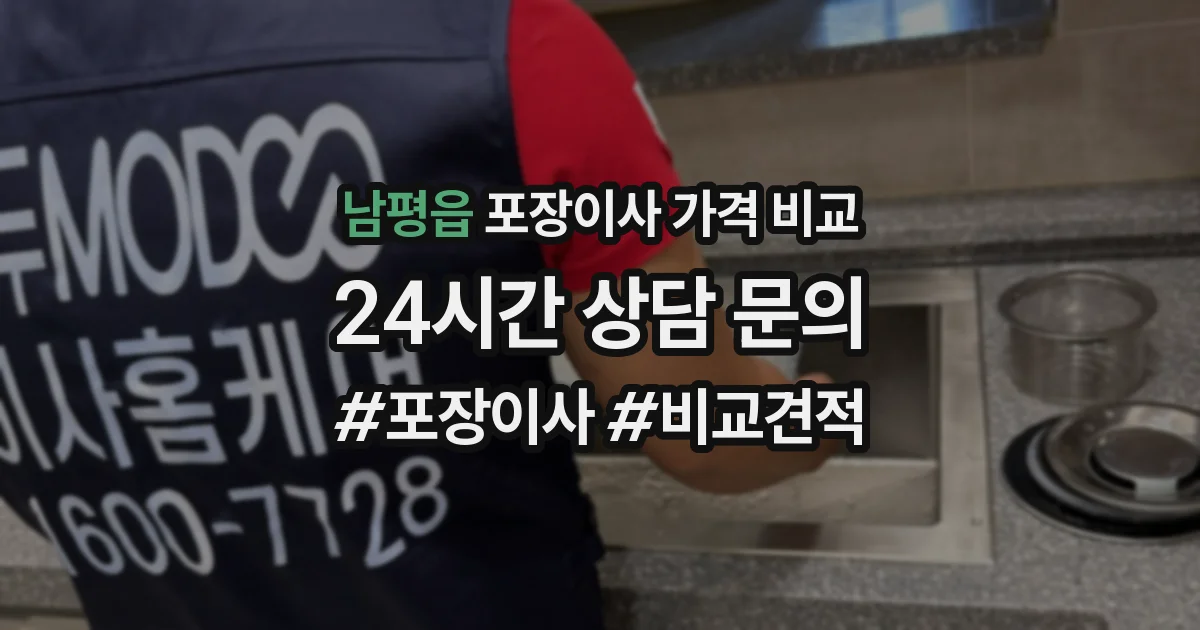 남평읍 포장이사 가격 비교