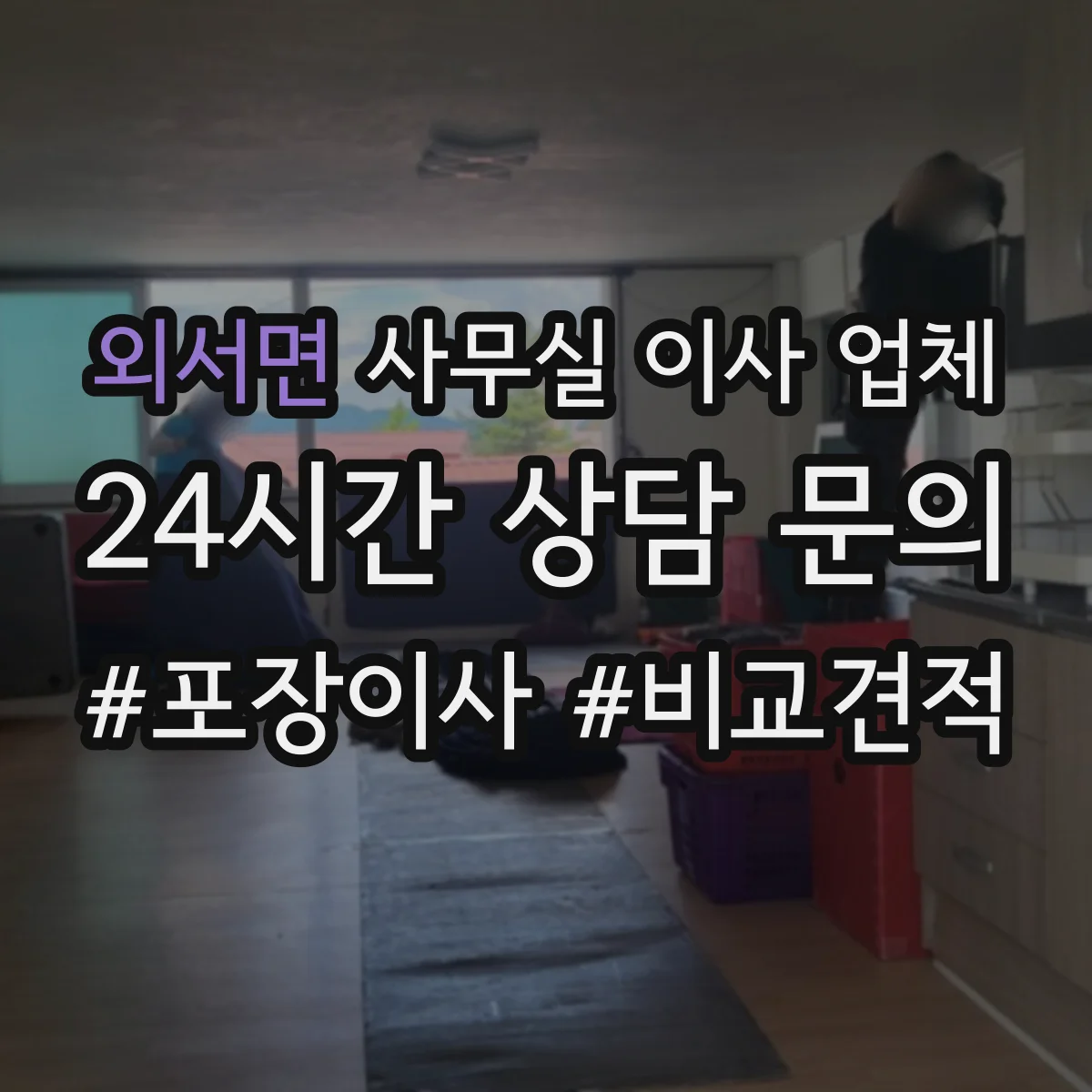 외서면 사무실 이사 업체