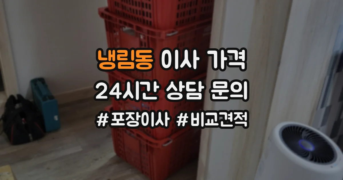 냉림동 이사 가격