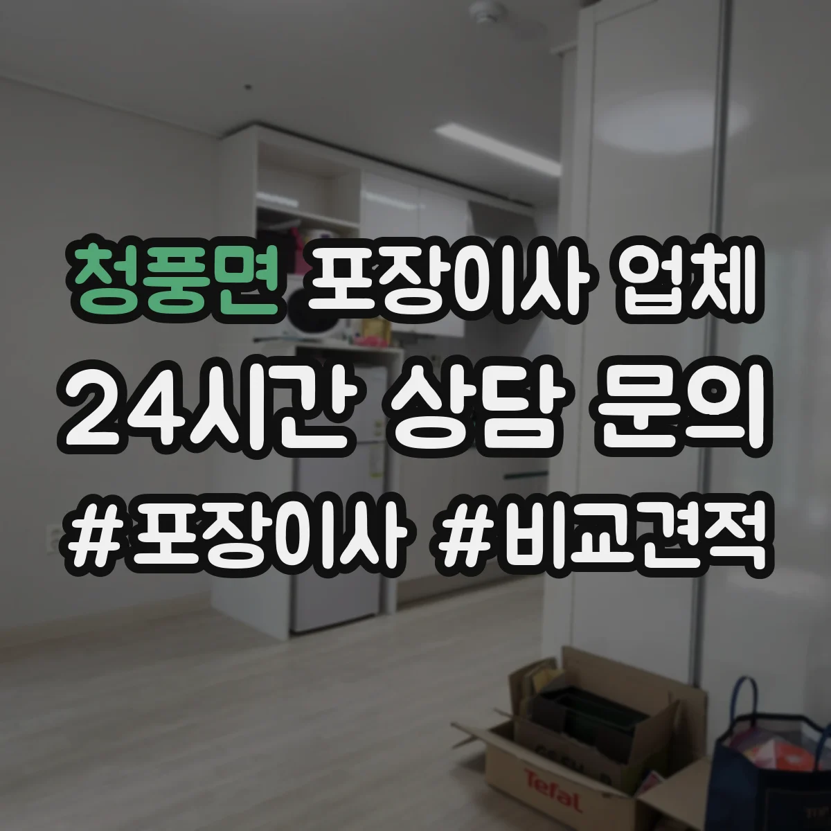 청풍면 포장이사 업체