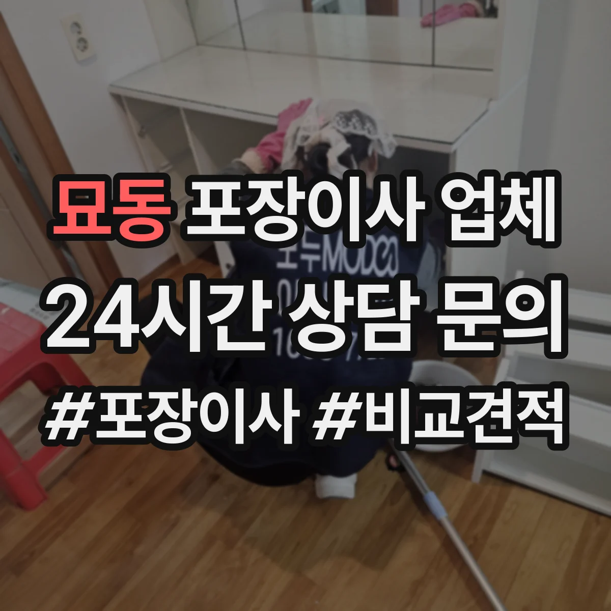 묘동 포장이사 업체