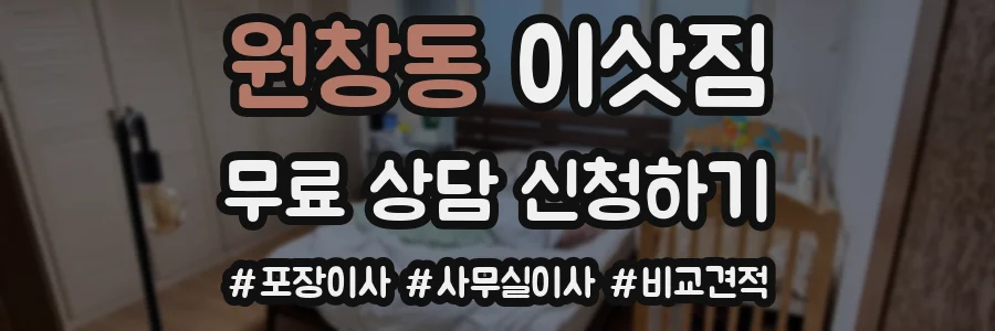 원창동 이삿짐