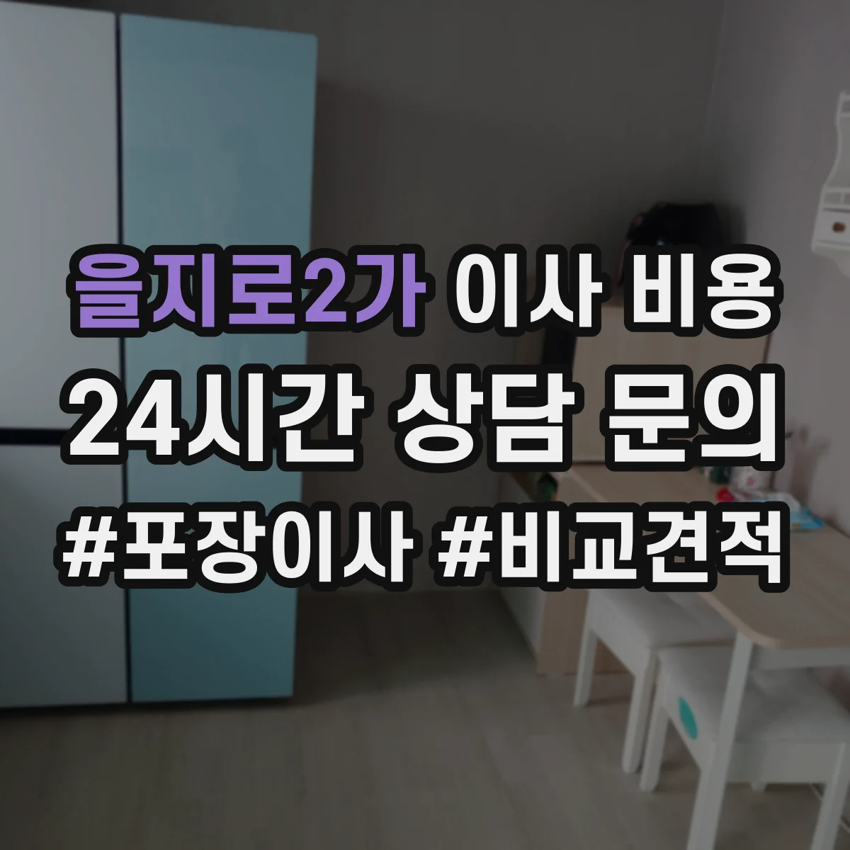 을지로2가 이사 비용
