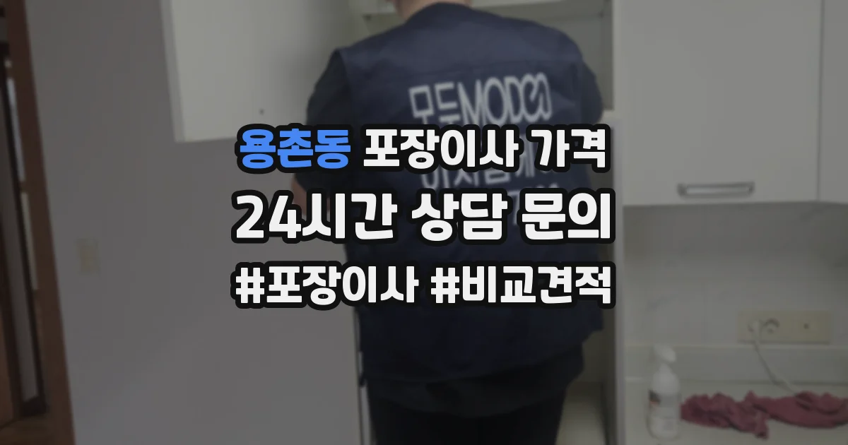 용촌동 포장이사 가격