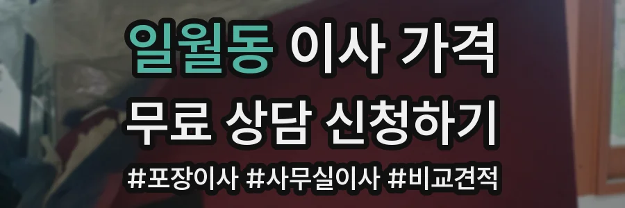 일월동 이사 가격
