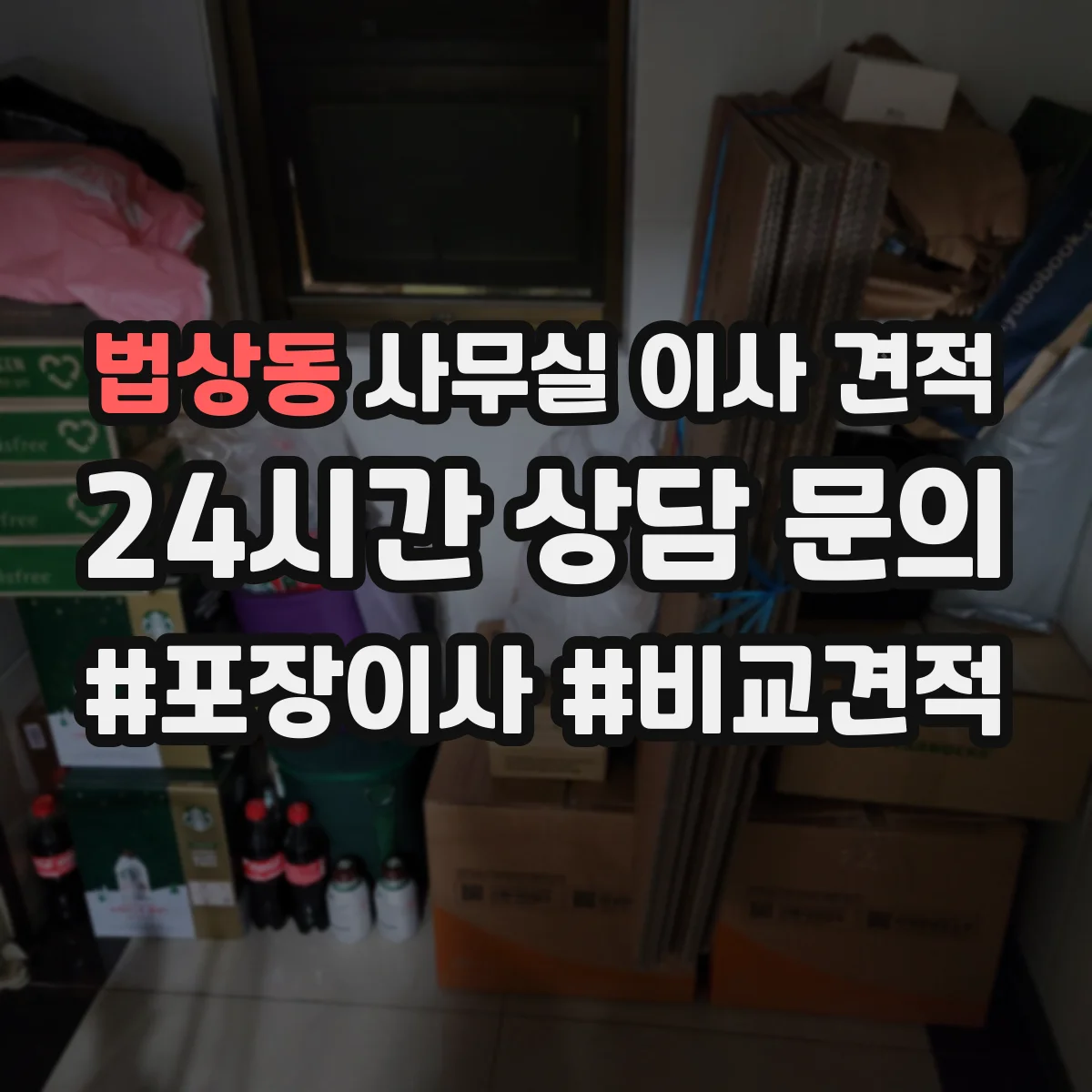 법상동 사무실 이사 견적