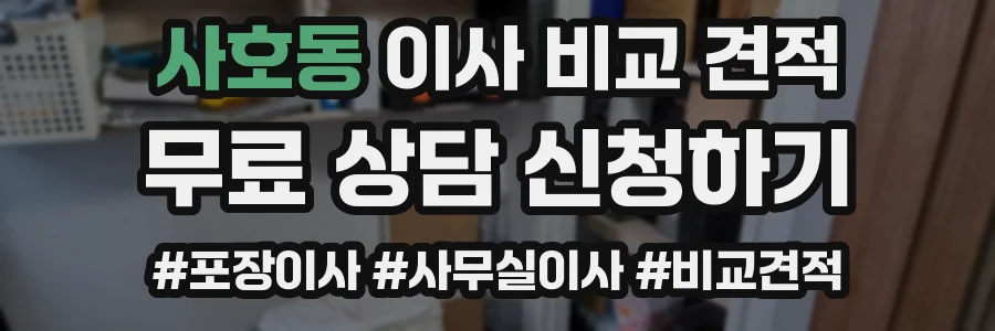 사호동 이사 비교 견적