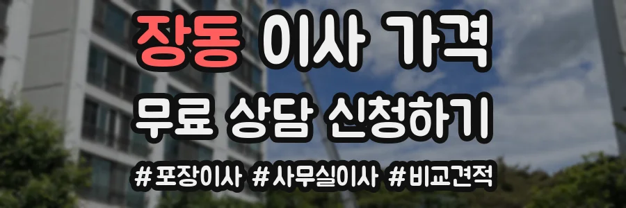 장동 이사 가격