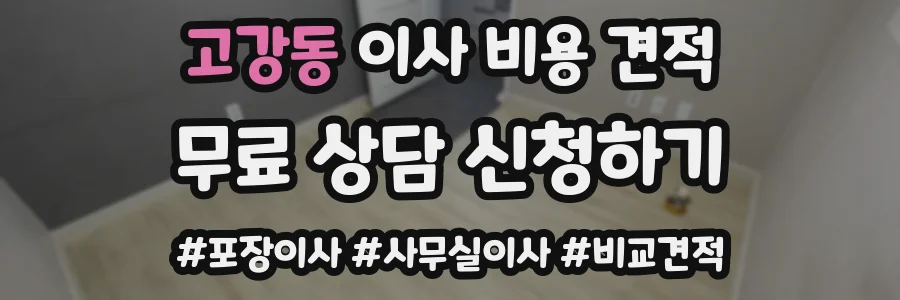 고강동 이사 비용 견적