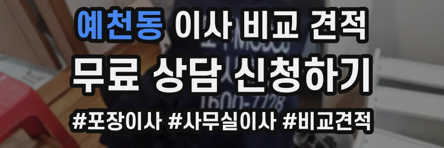 예천동 이사 비교 견적