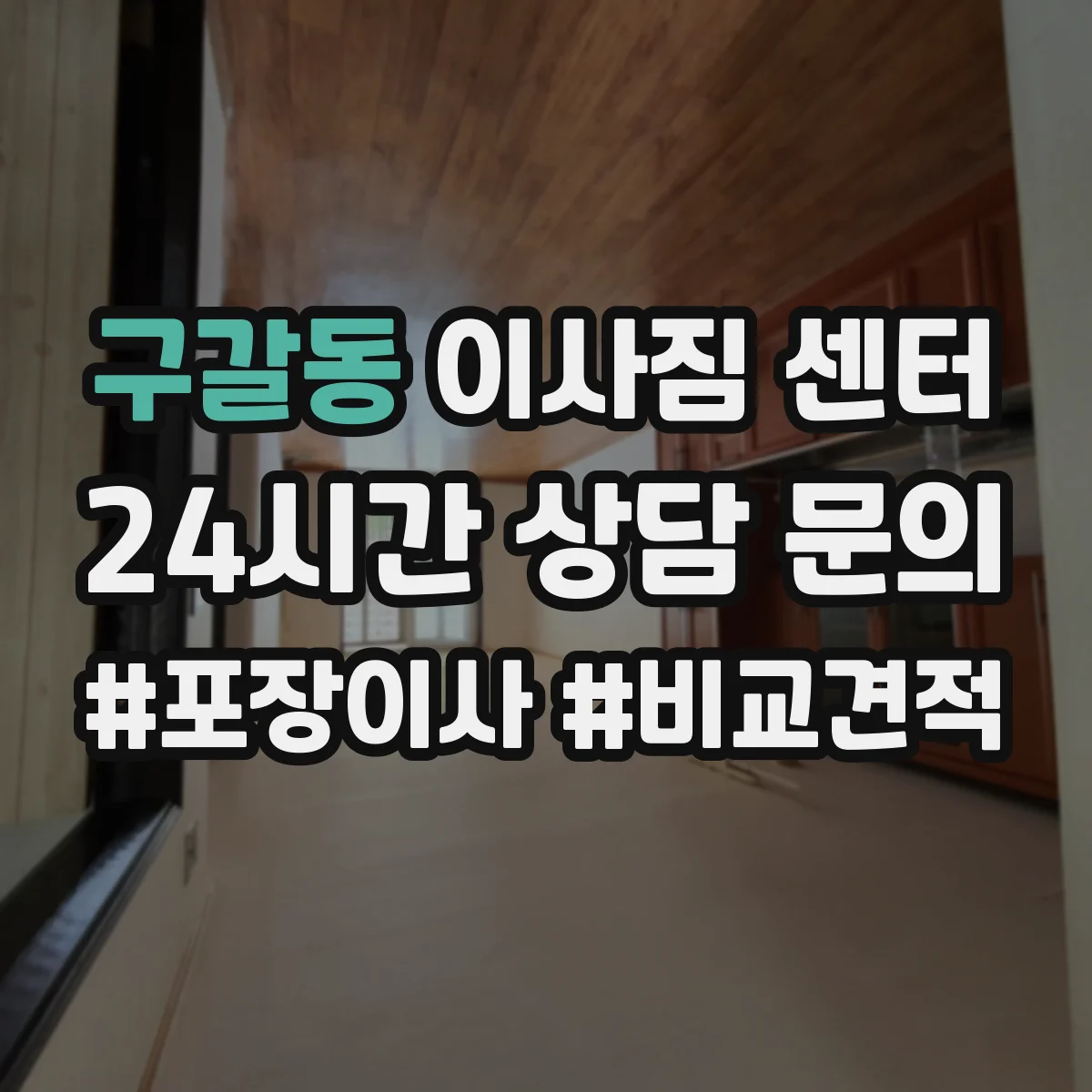 구갈동 이사짐 센터