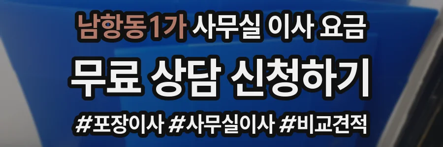 남항동1가 사무실 이사 요금