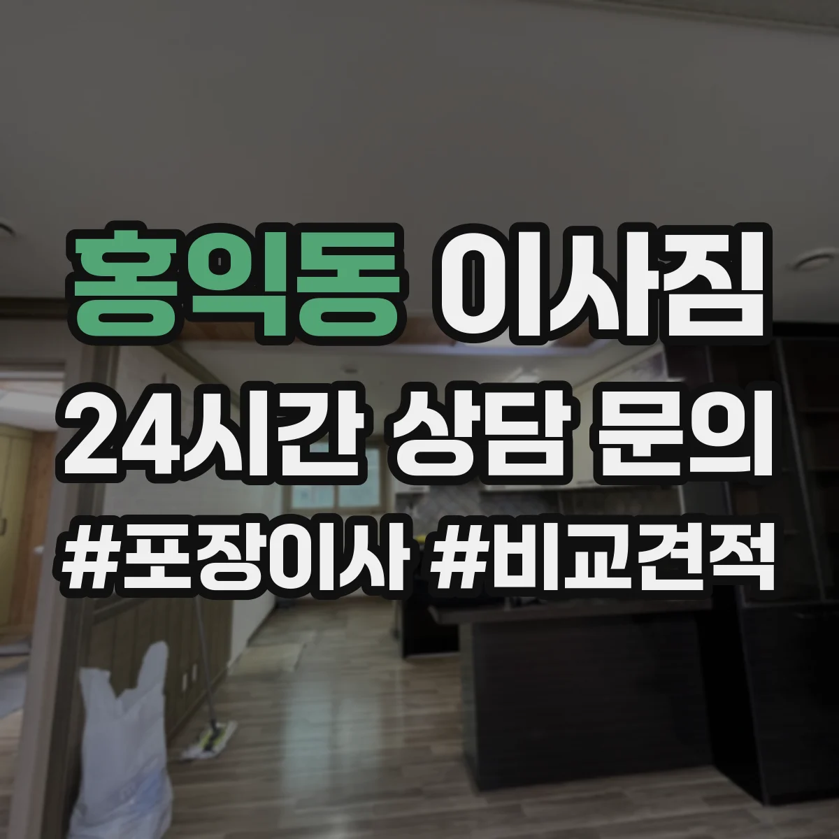 홍익동 이사짐