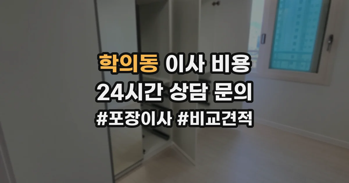 학의동 이사 비용