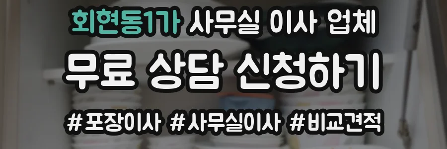 회현동1가 사무실 이사 업체