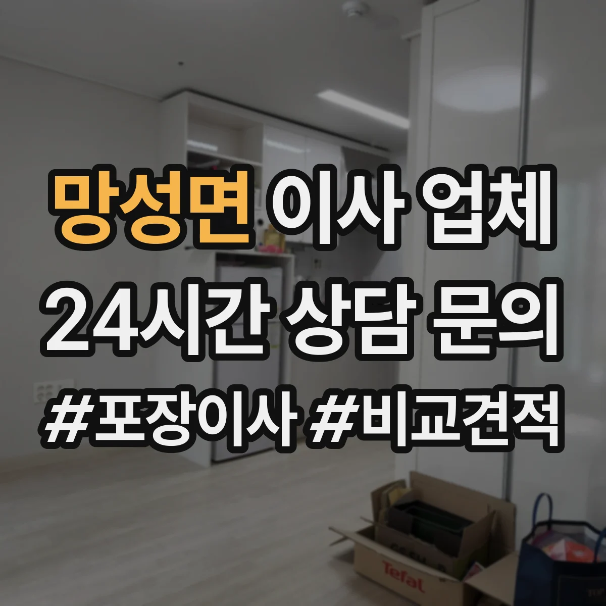 망성면 이사 업체