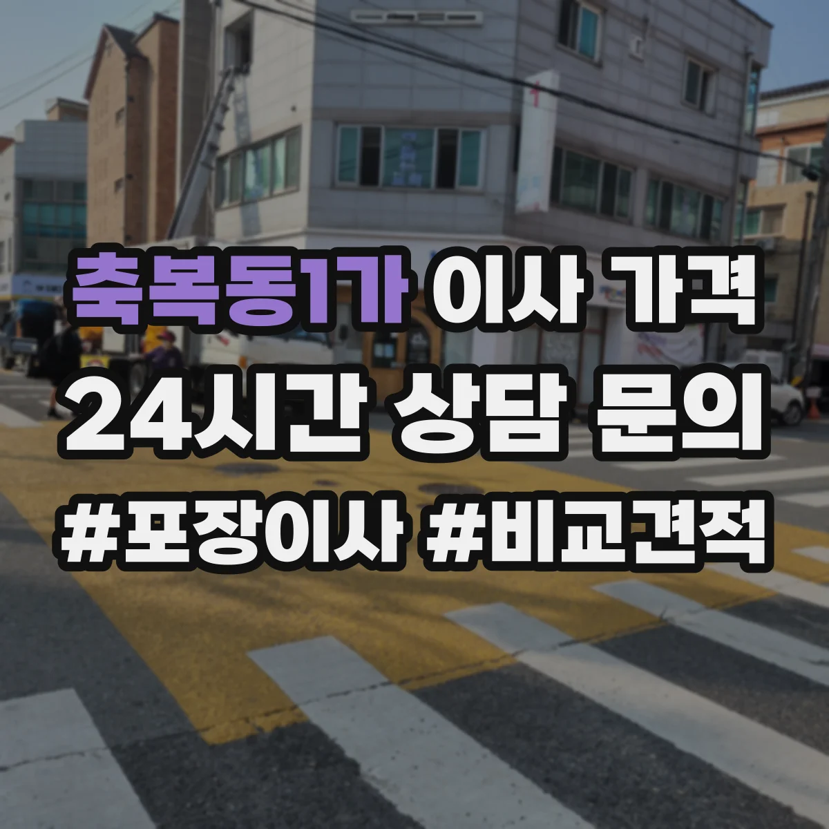 축복동1가 이사 가격