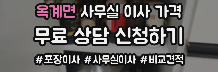 옥계면 사무실 이사 가격