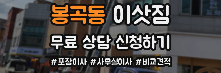 봉곡동 이삿짐