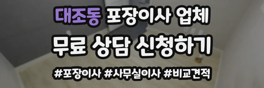 대조동 포장이사 업체