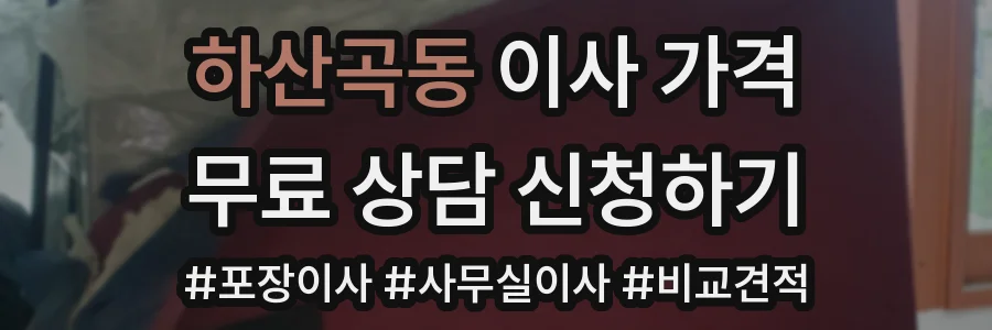 하산곡동 이사 가격