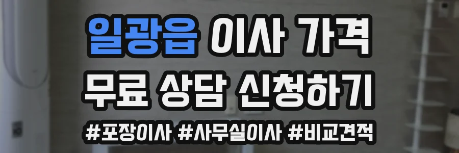 일광읍 이사 가격