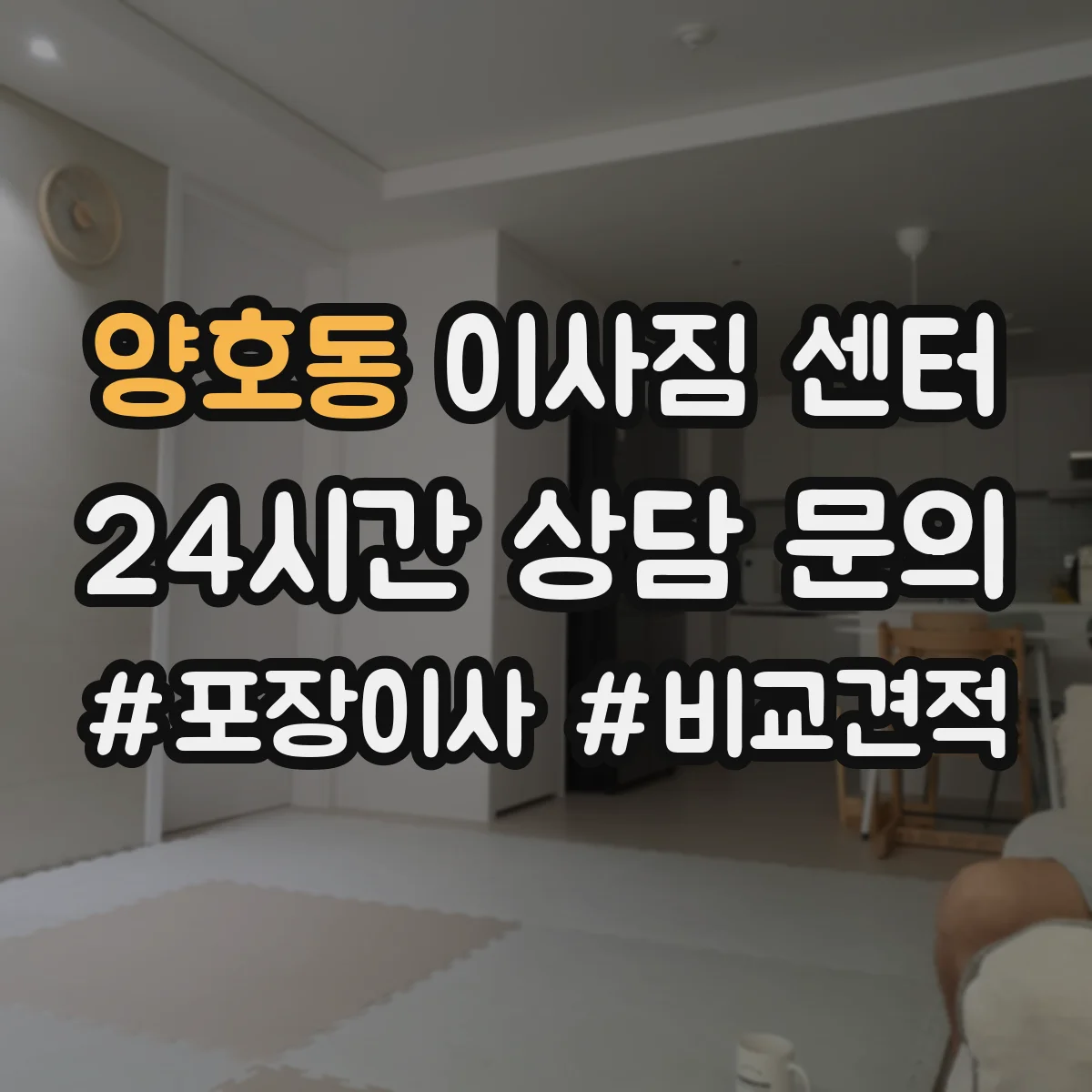 양호동 이사짐 센터
