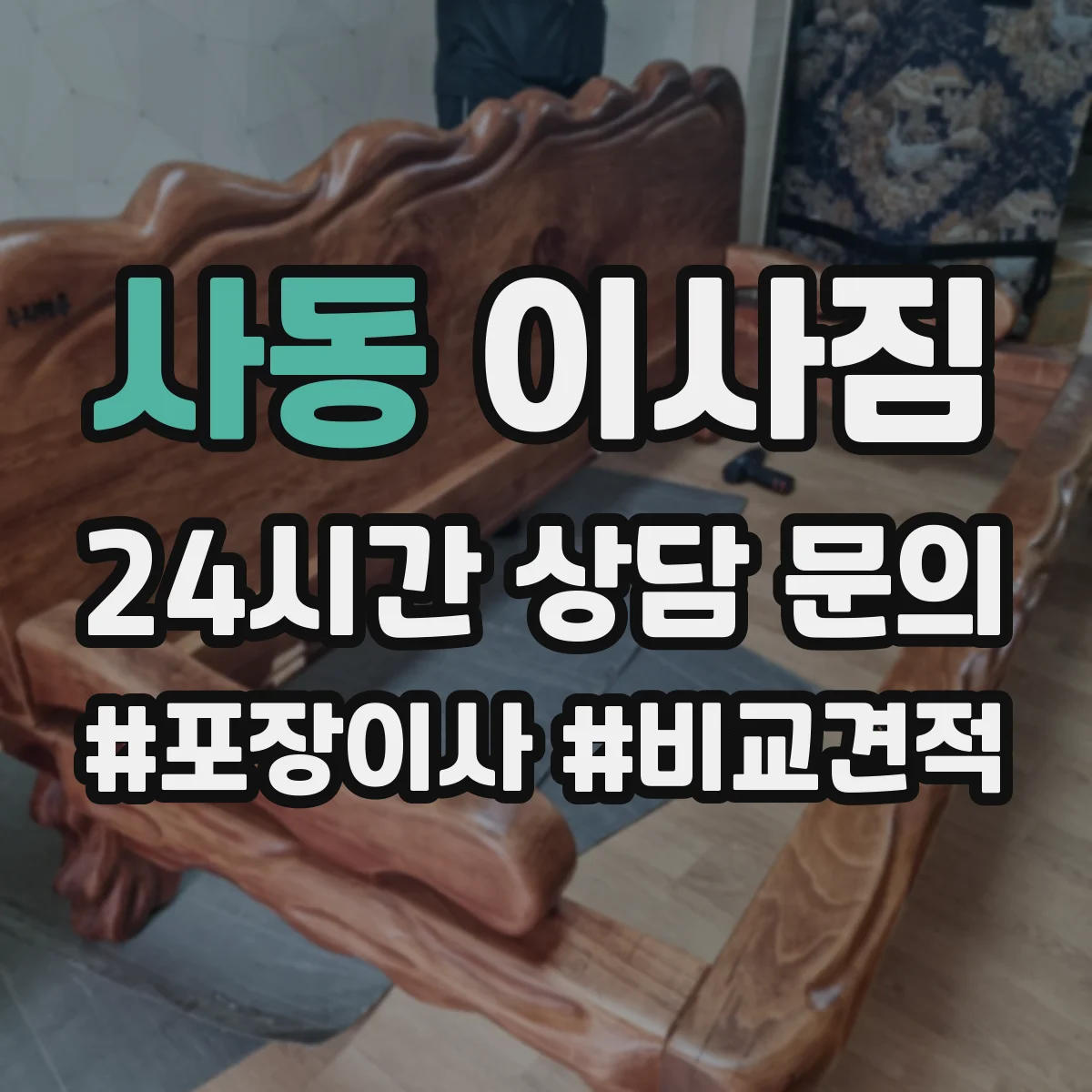 사동 이사짐
