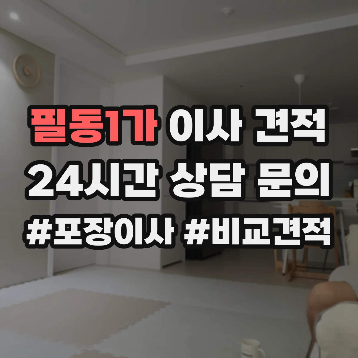 필동1가 이사 견적