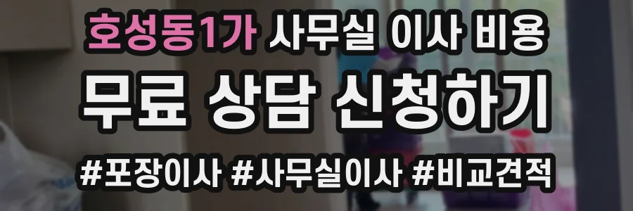 호성동1가 사무실 이사 비용