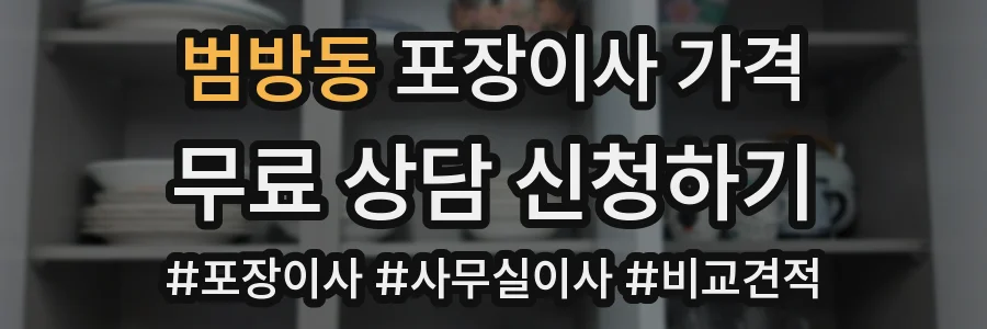 범방동 포장이사 가격