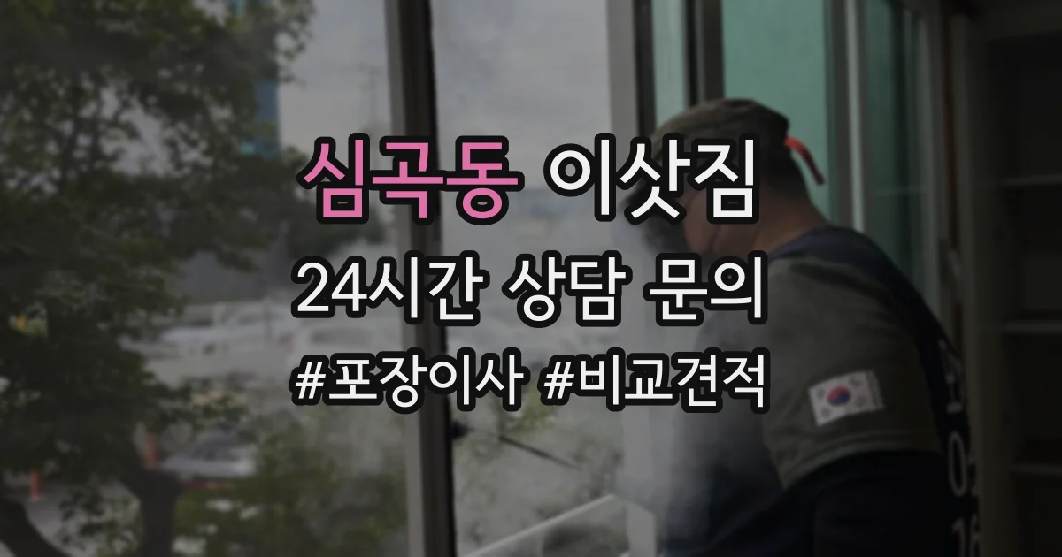 심곡동 이삿짐