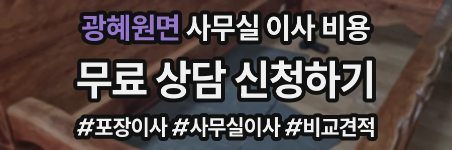 광혜원면 사무실 이사 비용
