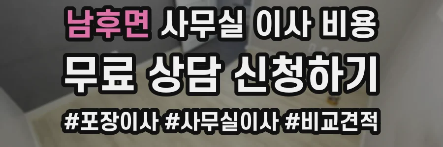 남후면 사무실 이사 비용