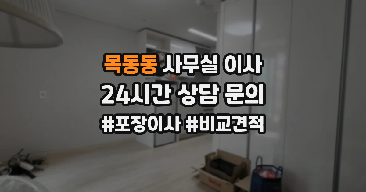목동동 사무실 이사