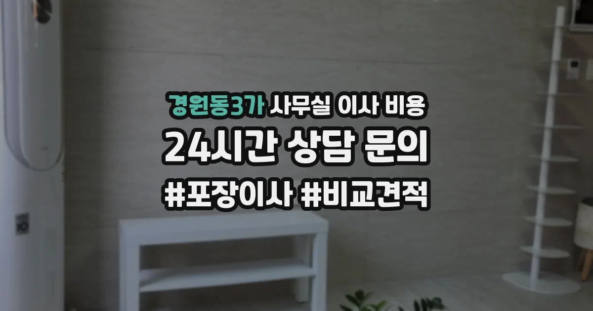 경원동3가 사무실 이사 비용