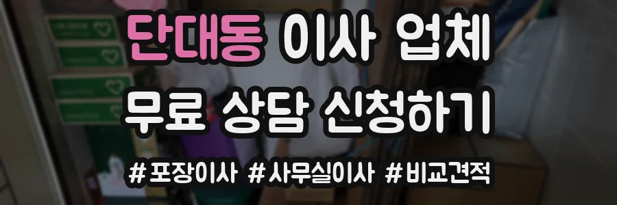 단대동 이사 업체